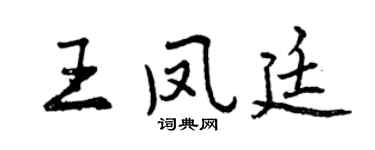 曾庆福王凤廷行书个性签名怎么写