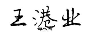 曾庆福王港业行书个性签名怎么写