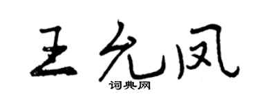 曾庆福王允凤行书个性签名怎么写