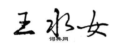 曾庆福王水女行书个性签名怎么写