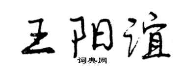 曾庆福王阳谊行书个性签名怎么写