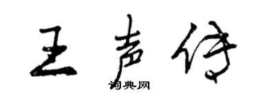 曾庆福王声传行书个性签名怎么写