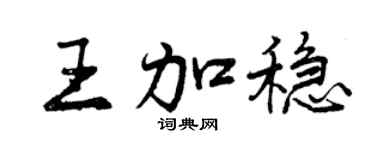 曾庆福王加稳行书个性签名怎么写