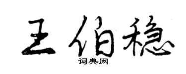 曾庆福王伯稳行书个性签名怎么写