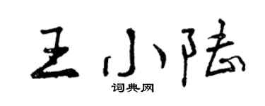 曾庆福王小陆行书个性签名怎么写