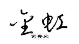 梁锦英金虹草书个性签名怎么写