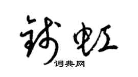 梁锦英钱虹草书个性签名怎么写