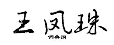 曾庆福王凤珠行书个性签名怎么写