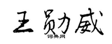 曾庆福王勋威行书个性签名怎么写