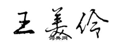 曾庆福王美伶行书个性签名怎么写