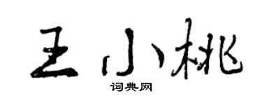 曾庆福王小桃行书个性签名怎么写