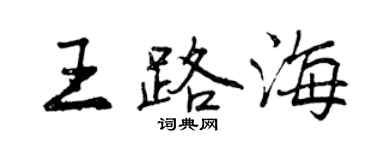 曾庆福王路海行书个性签名怎么写