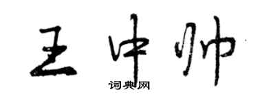 曾庆福王中帅行书个性签名怎么写