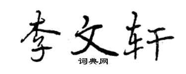 曾庆福李文轩行书个性签名怎么写