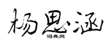 曾庆福杨思涵行书个性签名怎么写