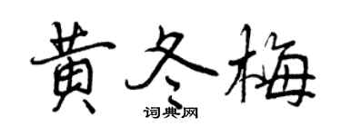 曾庆福黄冬梅行书个性签名怎么写