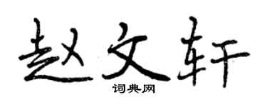 曾庆福赵文轩行书个性签名怎么写