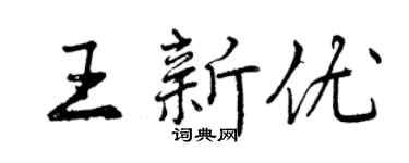 曾庆福王新优行书个性签名怎么写