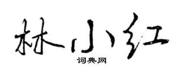 曾庆福林小红行书个性签名怎么写