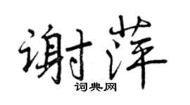 曾庆福谢萍行书个性签名怎么写