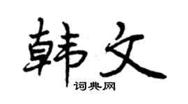 曾庆福韩文行书个性签名怎么写