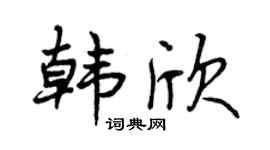 曾庆福韩欣行书个性签名怎么写