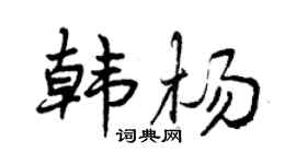 曾庆福韩杨行书个性签名怎么写