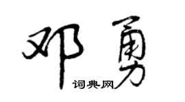 曾庆福邓勇行书个性签名怎么写