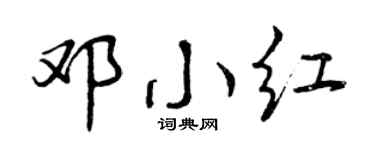 曾庆福邓小红行书个性签名怎么写