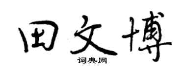 曾庆福田文博行书个性签名怎么写