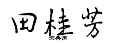 曾庆福田桂芳行书个性签名怎么写