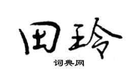 曾庆福田玲行书个性签名怎么写