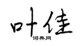 曾庆福叶佳行书个性签名怎么写