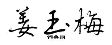 曾庆福姜玉梅行书个性签名怎么写