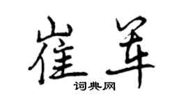 曾庆福崔军行书个性签名怎么写