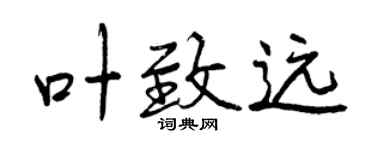 曾庆福叶致远行书个性签名怎么写