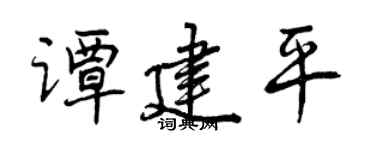 曾庆福谭建平行书个性签名怎么写