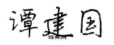 曾庆福谭建国行书个性签名怎么写