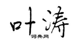 曾庆福叶涛行书个性签名怎么写