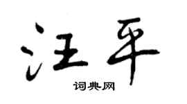 曾庆福汪平行书个性签名怎么写