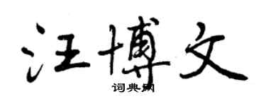 曾庆福汪博文行书个性签名怎么写