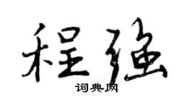 曾庆福程强行书个性签名怎么写