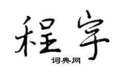 曾庆福程宇行书个性签名怎么写