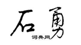 曾庆福石勇行书个性签名怎么写