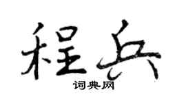 曾庆福程兵行书个性签名怎么写