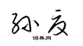 梁锦英孙夏草书个性签名怎么写