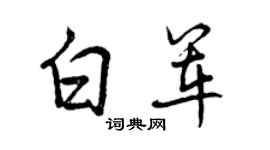 曾庆福白军行书个性签名怎么写