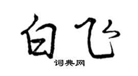 曾庆福白飞行书个性签名怎么写