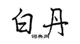 曾庆福白丹行书个性签名怎么写