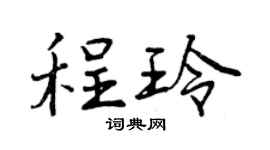 曾庆福程玲行书个性签名怎么写